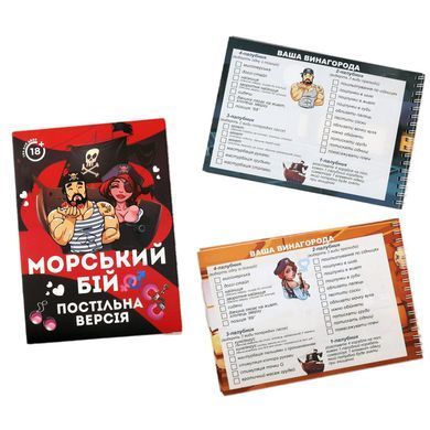 Еротична гра &laquo;Морський бій - Постільна версія&raquo; (UA) &mdash; купити в інтим-бутику EroticToys