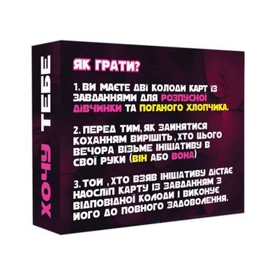 Еротична гра &laquo;Хочу тебе&raquo; (UA) &mdash; купити в інтим-бутику EroticToys