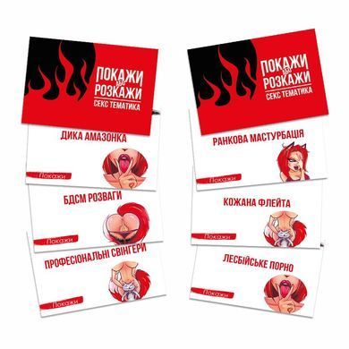 Еротична гра &laquo;Покажи або розкажи. Секс тематика&raquo; 18+ (UA) &mdash; купити в інтим-бутику EroticToys