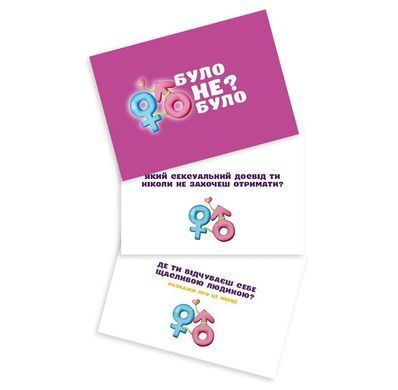 Романтична гра &laquo;Було або не було?&raquo; для пар (UA) &mdash; купити в інтим-бутику EroticToys